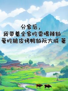 分家后，我带着全家吃香喝辣的